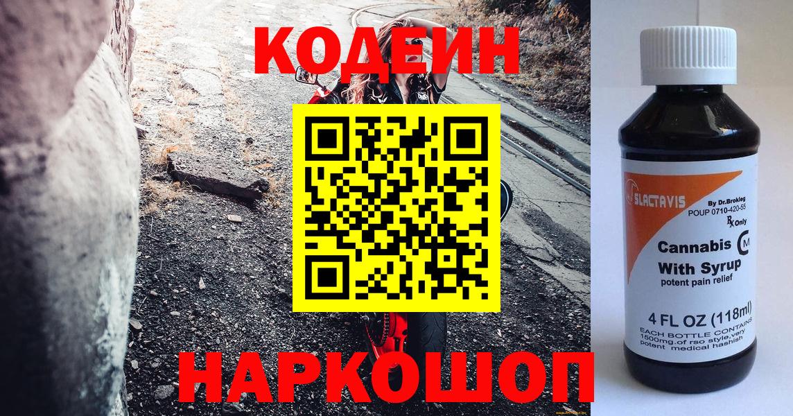 Балашиха  Кодеин напиток Lean (лин)  Вход с VPN  Codein Purple Drank 