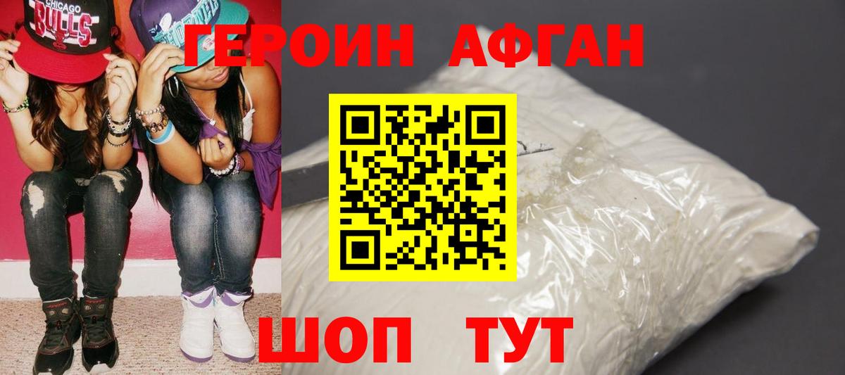 ГЕРОИН Афган Балашиха
